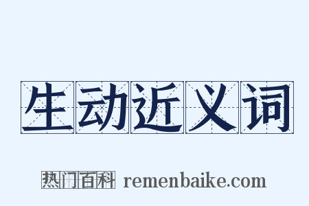 生动近义词是什么意思的图片